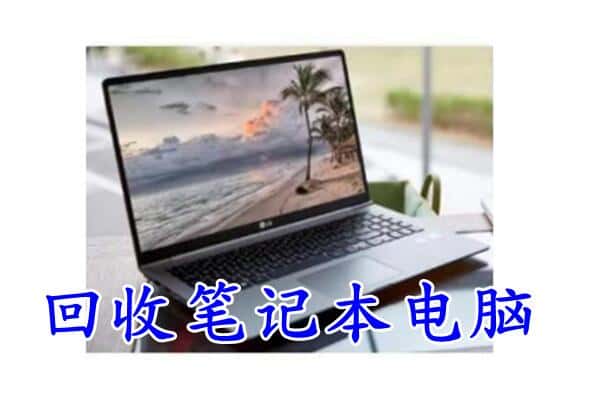 敦煌市回收电脑